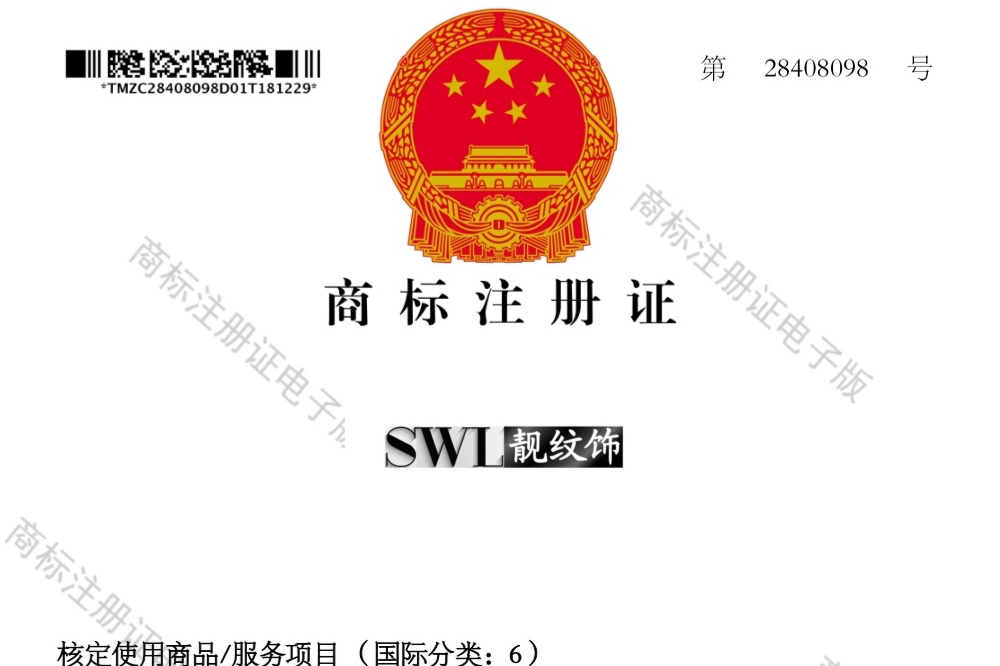 SWL商標(biāo)